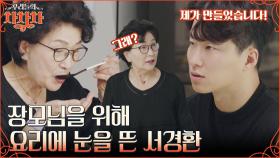 근자감 무엇ㅋㅋ 요리에 재능 발견한 서경환? 배윤정X서경환 부부의 장모님을 위한 정성 가득 한상차림!! | tvN 221107 방송