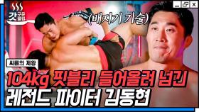 역시 김동현이 김동현 했다😲 밀어치기 vs 되치기? 0.1초의 차이! 최정상급 격투기 선후배의 ㄹㅈㄷ 단판 승부 | #씨름의제왕 #갓구운클립