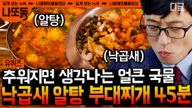 (50분) 내일 점심은 이거다! 쌀쌀한 날씨에 생각나는 얼큰~한 국물요리🍲 부대찌개부터 알탕까지🤤 | #유퀴즈온더블럭 #나중에또볼동영상