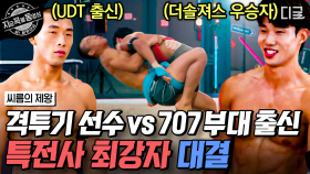 사실상 결승전! 예상 1위, 강철부대 김상욱을 무너뜨린 더 솔져스 홍범석😲 피지컬 , 힘, 기술 다 되는 씨름 최강자들의 팽팽한 자존심 싸움 | #씨름의제왕 #지금꼭볼동영상