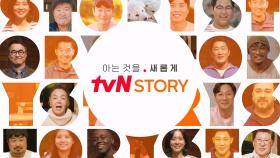 일주일을 새로움으로 가득 채워줄 ‘tvN STORY’ 하반기 오리지널 라인업을 소개합니다❄