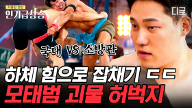 역대급 하체 국대 모태범 VS 707부대 홍범석의 결승전 대결! 손에 땀을 쥐는 힘 겨루기의 승자는? | #씨름의제왕 #인기급상승