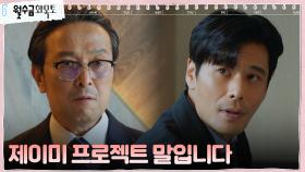 오륭, 제이미 프로젝트 폭로 빌미로 이나그룹 회장 협박 | tvN 221109 방송