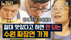 [#유퀴즈] 그냥 가라고 하셔도 짜장면 먹방은 못 참지~🍜 사장님의 인생이 담긴 식당 이야기