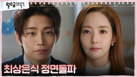 굳게 마음 먹은 박민영, 강진그룹 회의에 등장?! | tvN 221109 방송
