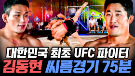 (80분) 격투기 인생 20년🥊 본능적인 싸움 기술과 힘의 조합 김동현의 레전드 경기! 잘봐, 이게 형들 싸움이다! | #씨름의제왕 #나중에또볼동영상