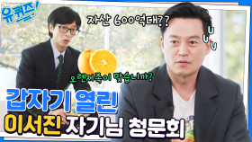 600억 대 자산의 진실..? ㅇ0ㅇ 이서진 자기님이 밝히는 진실 혹은 거짓ㅋㅋ | tvN 221109 방송