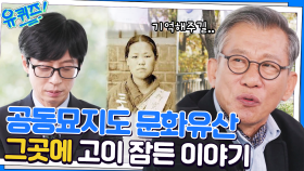 공동묘지도 우리의 문화유산이다! 유관순 열사 무덤의 가슴 아픈 진실.. | tvN 221109 방송
