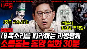 (30분) ※심약자주의※ 공포는 서양보다 동양이지👹 등골 오싹하게 하는 동양 설화의 괴생명체는? | #프리한19 #나중에또볼동영상