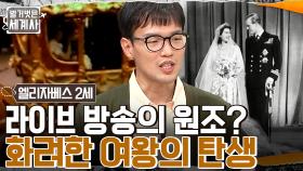 라방의 원조는 사실 엘리자베스? 여왕의 화려한 즉위 그리고 셀카 놉. 왕실을 둘러싼 깨알 상식들!! | tvN 221108 방송