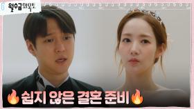 박민영X고경표, 쉽지 않은 결혼 준비에 어질어질 @.@ | tvN 221110 방송