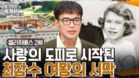 '최장수 70년 재위' 엘리자베스 2세의 탄생은 사실 큰아빠의 사랑의 도피때문?! | tvN 221108 방송