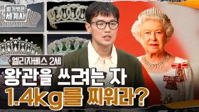 왕관을 쓰려는 자 1.4kg를 찌워라?! 우리가 잘 몰랐던 영국 로열패밀리의 품위와 위상!! | tvN 221108 방송