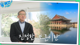 사용하면서 보호해야 한다! 유홍준 자기님이 말하는 문화재를 개방해야 하는 이유 | tvN 221109 방송