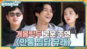 안.동.찜.닭~? 희원의 큐 사인에 시작된 로운 주연의 〈안동찜닭의 유래〉 (ft.노룩 대사) | tvN 221110 방송