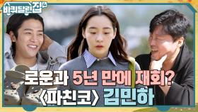 민하 누나~♥ 김민하와 5년 만의 재회에 인사만 하고 줄행장친 로운ㅋㅋ | tvN 221110 방송