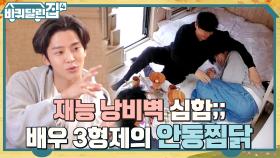 부끄'로운' 막둥이를 위한 배우 삼형제의 본격 재능 낭비 〈안동찜닭의 유래〉 | tvN 221110 방송