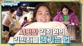 캠린이 민하를 위한 희원의 스윗한 불멍 교실-! 투머치 애정에 파묻힌 민하ㅋㅋ | tvN 221110 방송