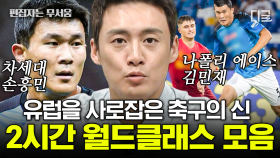 (2시간) 월드컵 D-8 ⚽ 나폴리를 뒤흔든 신흥 월드 클래스 김민재! 세상을 놀라게 한 대한민국 모아보기 | #프리한19 #편집자는