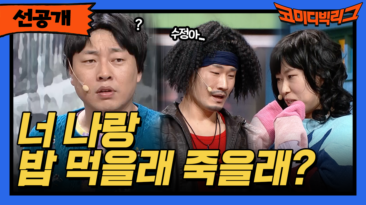 [선공개] 너 나랑 밥 먹을래 죽을래? | ZUM TV