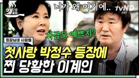 그때 나 예뻤지? 예뻤어.. 21살 짝사랑했던 그녀, 박정수의 등장에 가슴앓이 하던 시절 회상하는 이계인 | #회장님네사람들 #갓구운클립