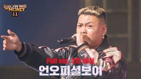 [#SMTM11/풀버전] 언오피셜보이 @2차 예선 ＜60초 팀 래퍼 캐스팅＞