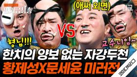 그래~그래~X2 그래에엣!! 밀고 있는 유행어가 흥하지 않아 속상한 황제성과 문세윤ㅋㅋ 끝이 없는 두 사람의 드립 대결💥 | #코미디빅리그 #인기급상승