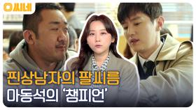 깡패로 오해받는 팔씨름 선수ㅋㅋ 마동석의 감정 연기를 보고 싶다면? 