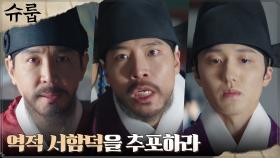 최원영X강찬희의 덫에 걸린 역적 서함덕, 현장 추포! | tvN 221113 방송