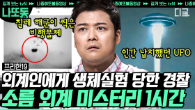 (1시간) 👽삐-리-삐리👽 어쩌면.. 인류 가장 가까운 곳에 존재할지도 모르는 외계 생명체... 그를 감싼 수많은 미스터리 모아보기 | #프리한19 #나중에또볼동영상