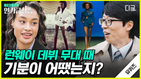 평범한 학생이 하루아침에 모델로 변신?! 배유진 자기님이 말하는 런웨이 데뷔 무대 때의 감정 | #유퀴즈온더블럭 #인기급상승