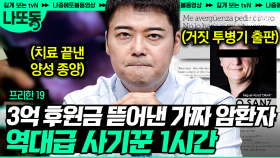 고도로 발달한 사기꾼은 사이코패스와 구분할 수 없다.. 충격과 공포 그 잡채인 사기 범죄 1시간😱 | #프리한19 #나중에또볼동영상