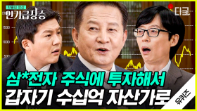 탄식에 사고 환호에 팔아라! 95년부터 한 우물만 투자해 수십억 자산가로 성공한 최원호 자기님의 주식 스토리! | #유퀴즈온더블럭 #인기급상승