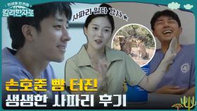 사파리 후기가 너무 웃김 ㅋㅋ 찰떡 비유로 언니오빠 웃긴 유이&효정 (ft.선물 증정식) | tvN 221112 방송