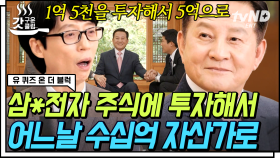 매도 수익이 50배? 야 너두 할 수 있어❗ 선구안과 인내심으로 장기투자자 롤 모델 차지한 자기님ㄷㄷ 혹시 나도…? | #유퀴즈온더블럭 #갓구운클립