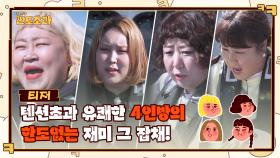 [티저] 텐션초과 유쾌한 4인방의 한도없는 재미 그 잡채!