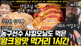 (80분) 왕 크니까 왕 맛있다! NBA 농구선수 샤킬오닐도 흡입한 내장파괴 칼로리 폭탄💣 초대형 음식 모음 | #프리한19 #나중에또볼동영상