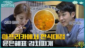 아프리카에서 먹는 윤은혜표 김치찌개! 입 터진 손호준의 극찬ㅋㅋ | tvN 221112 방송