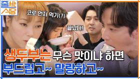 햇님피셜) 태어나고 두부 추가는 처음이에요.. 세상 부드러운 생두부 먹방 ㄱㄱ | tvN 221114 방송
