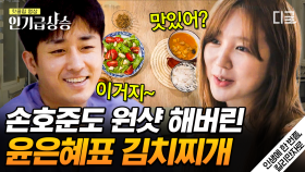 둘이 왤케 잘 어울려요?( ͡° ͜ʖ ͡°) 윤은혜표 김치찌개에 따봉👍 날리는 손호준! 콩 한 쪽도 나눠먹는 윤은혜X손호준 | #인생에한번쯤킬리만자로 #인기급상승