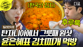 해외에서 먹는 한식은 못 참지! 요리 금손 윤은혜의 김치찌개🍲 냅다 그릇에 코 박고 드링킹하는 손호준 | #인생에한번쯤킬리만자로 #지금꼭볼동영상