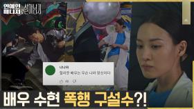수현, 양아치 학생들과의 패싸움 영상에 배우 인생 최대 위기?! | tvN 221115 방송