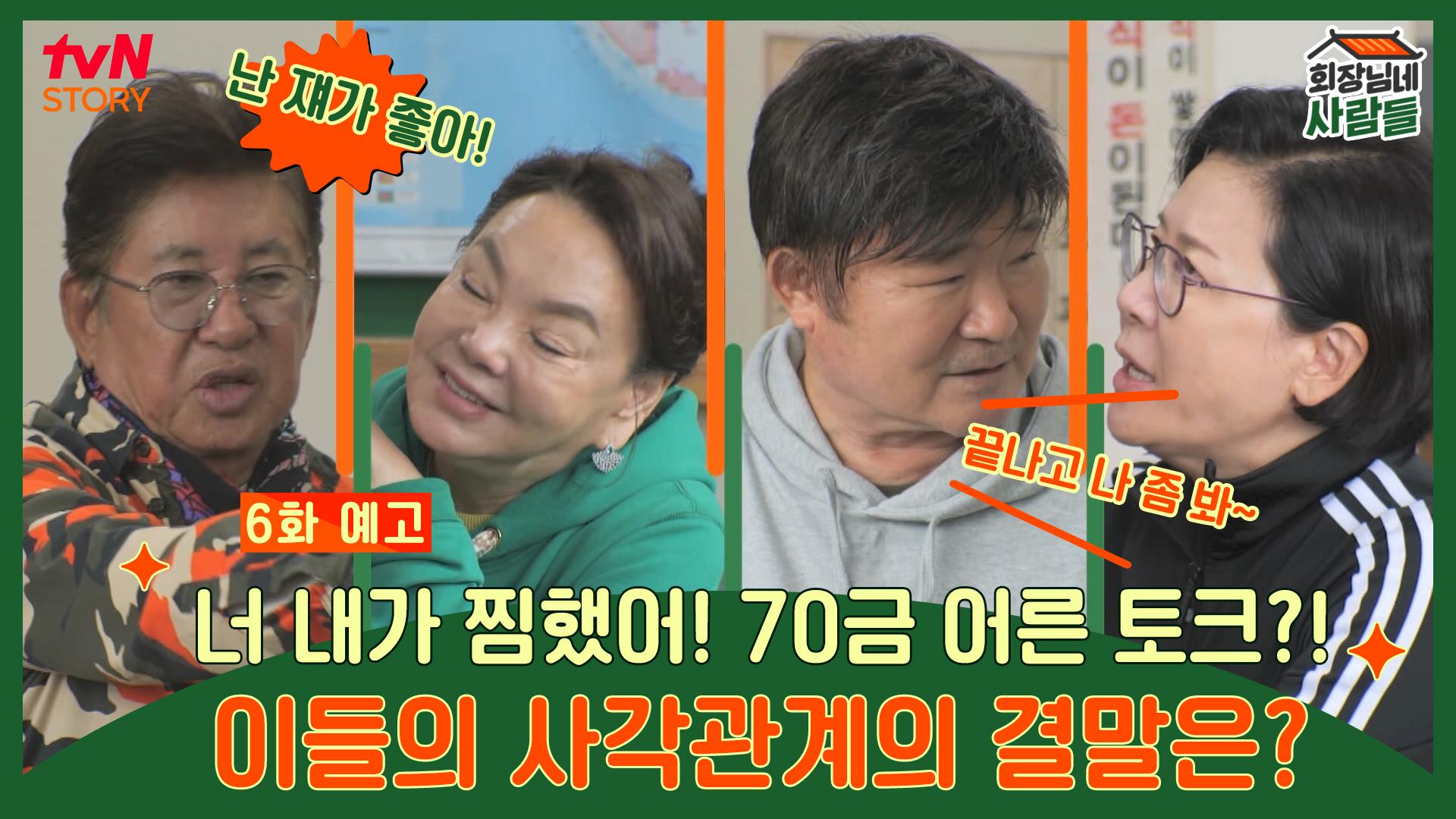 [예고] 너 내가 찜했어! 70금 어른 토크?! 이들의 사각관계의 결말은? | ZUM TV