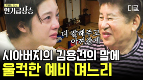 하루 종일 고생한 며느리 황보라에 따뜻한 진심을 전하는 김용건! 스쳐지나가는 기억에 뜨거운 눈물을 흘리는 황보라 | #회장님네사람들 #인기급상승