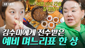 ＂어우~ 이 맛이야😊＂ 불고기, 된장찌개, 배추쌈~ 환상적인 전원일기의 집 밥 한상 (Feat. 김용건 예비 며느리 김보라💜) | #회장님네사람들