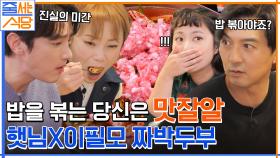 여기 밥 2공기 더 추가요~♥ 쌀밥 부르는 칼칼한 빨간 국물에 이필모의 볶음밥 먹방까지! | tvN 221114 방송