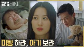 결국 아기 데려온 수현, 쉽지 않은 감독 미팅ㅠㅠ(bgm.아기 울음소리) | tvN 221115 방송