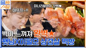햇님이 사랑하는 살코기와 비계의 갓벽비율 ㅠㅁㅠ 삼겹살 먹방 레쭈고!! (ft. 권율의 또포옹♥) | tvN 221114 방송