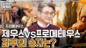 독수리에게 간을 쪼이면서도 제우스를 꼼짝못하게 한 프로메테우스의 비장의 카드는?? | tvN 221115 방송