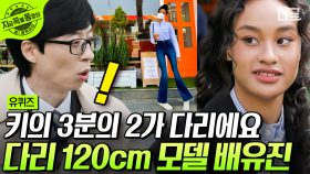 본투비 K-스웩 평범한 학생에서 런웨이를 장악한 모델 배유진! 키가 176cm인데 다리 길이가 120cm…? | #유퀴즈온더블럭 #지금꼭볼동영상